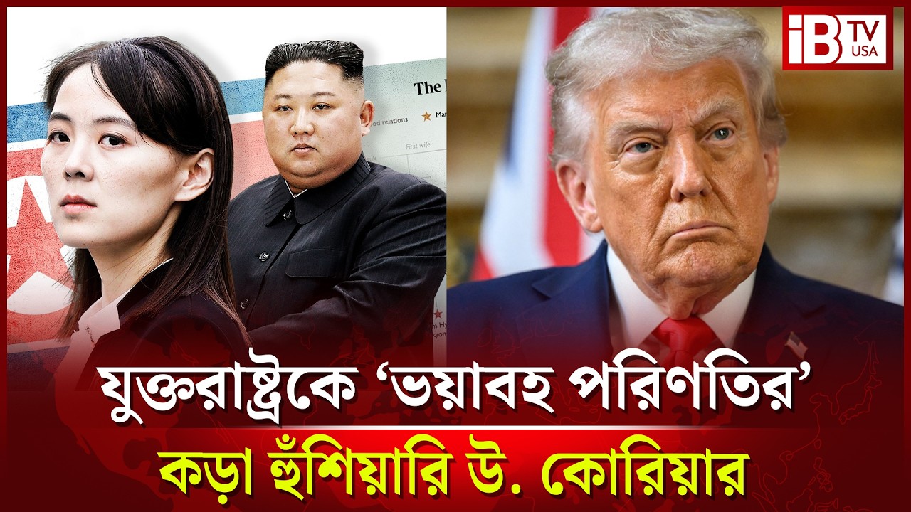 এবার যুক্তরাষ্ট্রকে ‘ভ’য়াবহ পরিণতির’ কঠিন হুঁ’শিয়ারি উত্তর কোরিয়ার 'terrible consequences@IBTVUSA