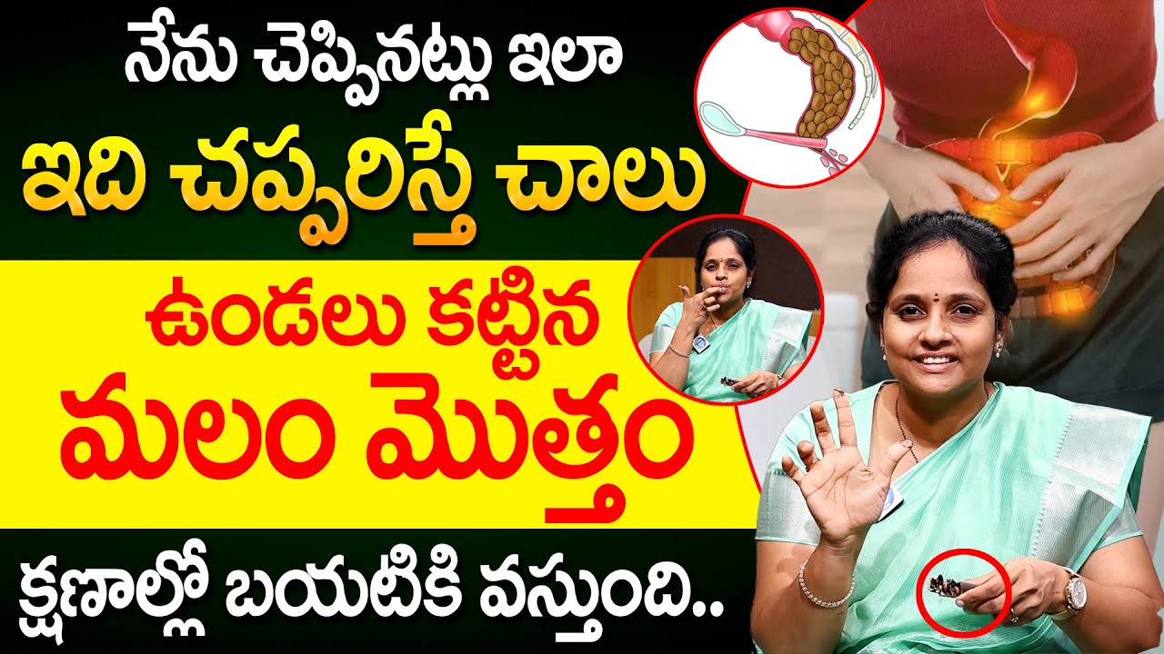 Constipation | ఇది చప్పరిస్తే చాలు మల బద్దక సమస్య పూర్తిగా తగ్గిపోతుంది! | iDream Prime