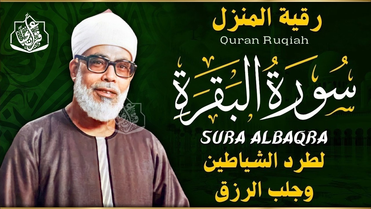 سورة البقرة لحفظ وتحصين المنزل تلاوة مدهشة للشيخ محمود خليل الحصري Surat Al-Baqarah Quran Recitation