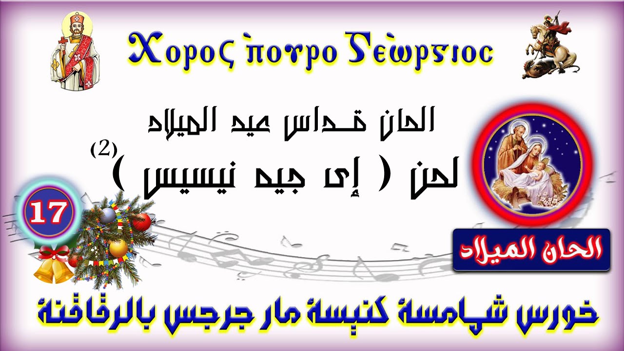 الحان قداس عيد الميلاد المجيد ( لحن إى جيه نيسيس ) (2)