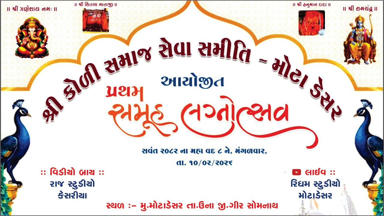 શ્રી કોળી સમાજ સેવા સમિતિ દ્વારા આયોજિત પ્રથમ સમુહ લગ્નોત્સવ II મોટાડેસર II 2026