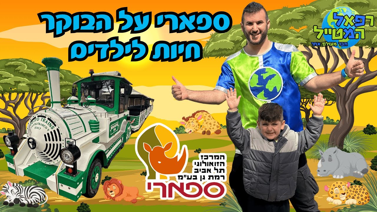 ספארי על הבוקר עם רפאל המטייל -מגלים את המקומות הכי סודיים בגן החיות | חיות לילדים | חיות הספארי|🦓🦁🦒