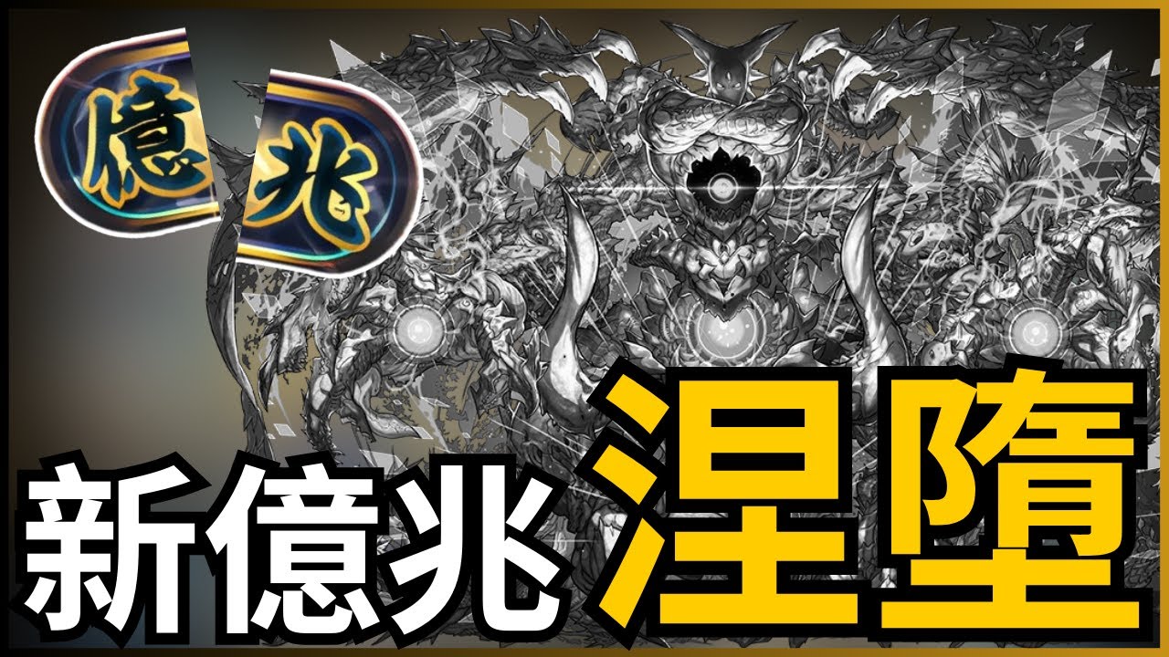【新億兆】保姆級教學！完整解說全樓層全敵人共通打法！霸權奧米加vs新億兆！各層攻略要點解說｜新億兆チャレンジ｜新億兆［称号チャレンジ］｜オメガモン編成で攻略｜代用&立ち回り｜伍窮の億兆龍｜【パズドラ】