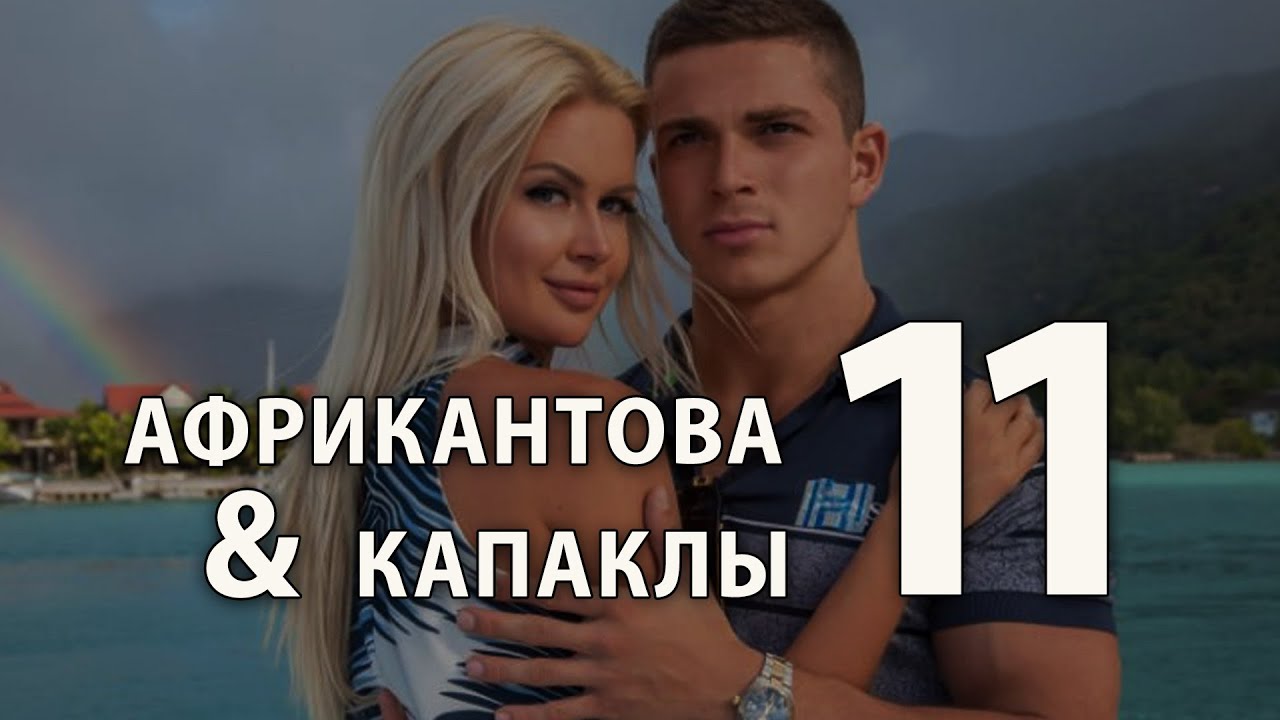 Марина Африкантова + Роман Капаклы (часть 11)