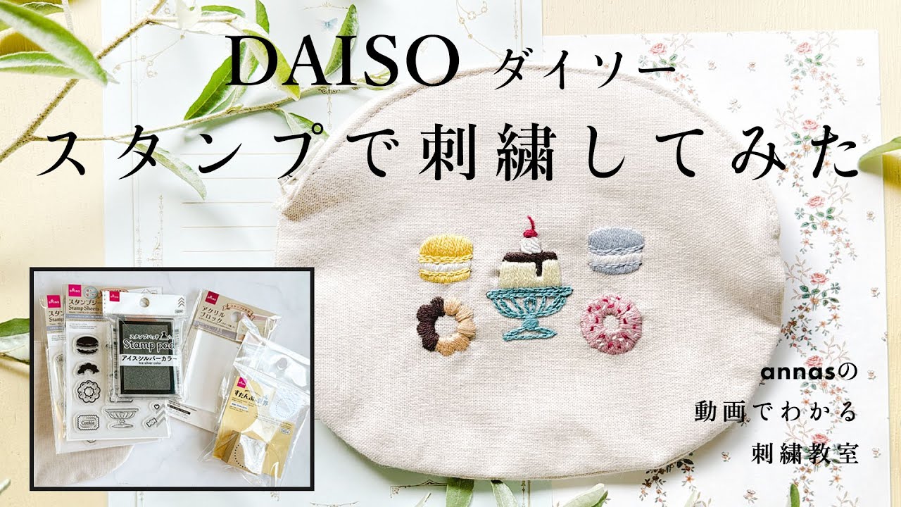 【 スイーツの刺繍】ダイソースタンプを押して刺繍してみた「annasのおいしい刺繍CAFE&SWEETS」より（河出書房新社）｜DAISO プリン マカロン ドーナツ｜ annas 川畑杏奈