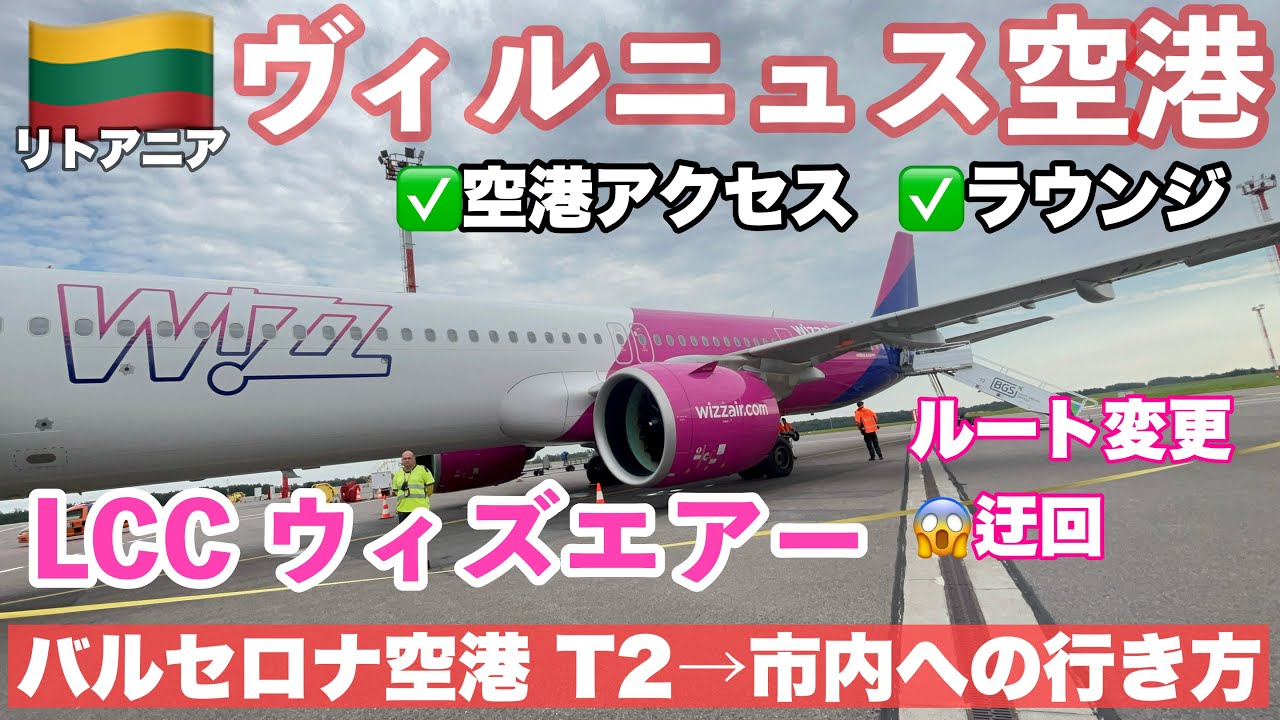 夏の ＃バルト三国 旅ep20 🇱🇹⑥⇨🇪🇸＃リトアニア　＃ビルニュス 空港⇨ ＃バルセロナ プライオリティパス・ラウンジ・お土産 LCC Wizz Air  #Lituania　 ＃Vilnius
