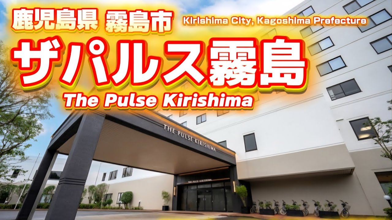 THE PULSE KIRISHIMA - ザ・パルス霧島に行ってきました