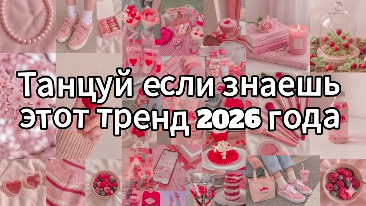 Танцуй если знаешь этот тренд 2026 года❤️🍓