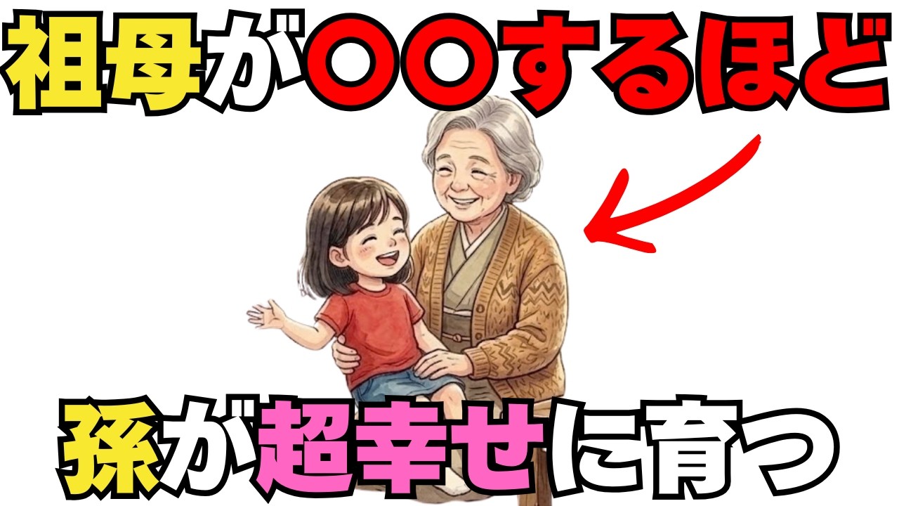 幸せな孫が育つ祖母の共通点[絶対役立つ子育て雑学]