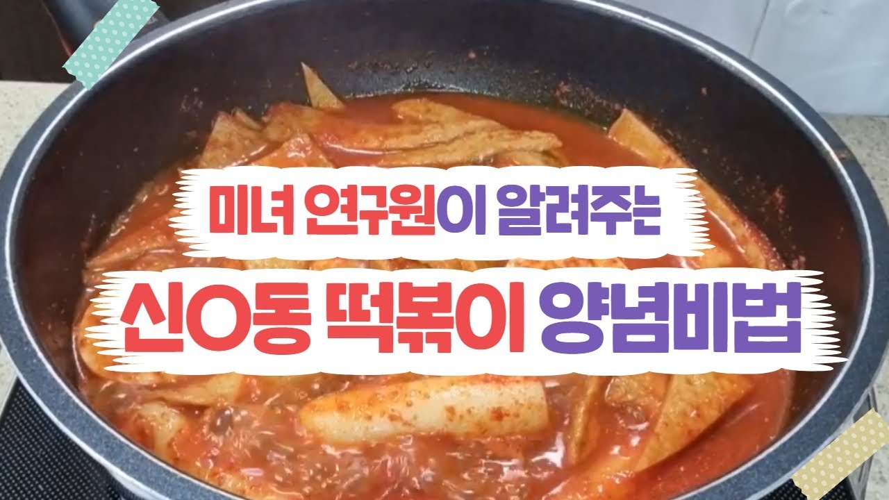 소스 연구원이 알려주는 신당동 떡볶이황금레시피ㅣ집에서 전문점 떡볶이만드는법
