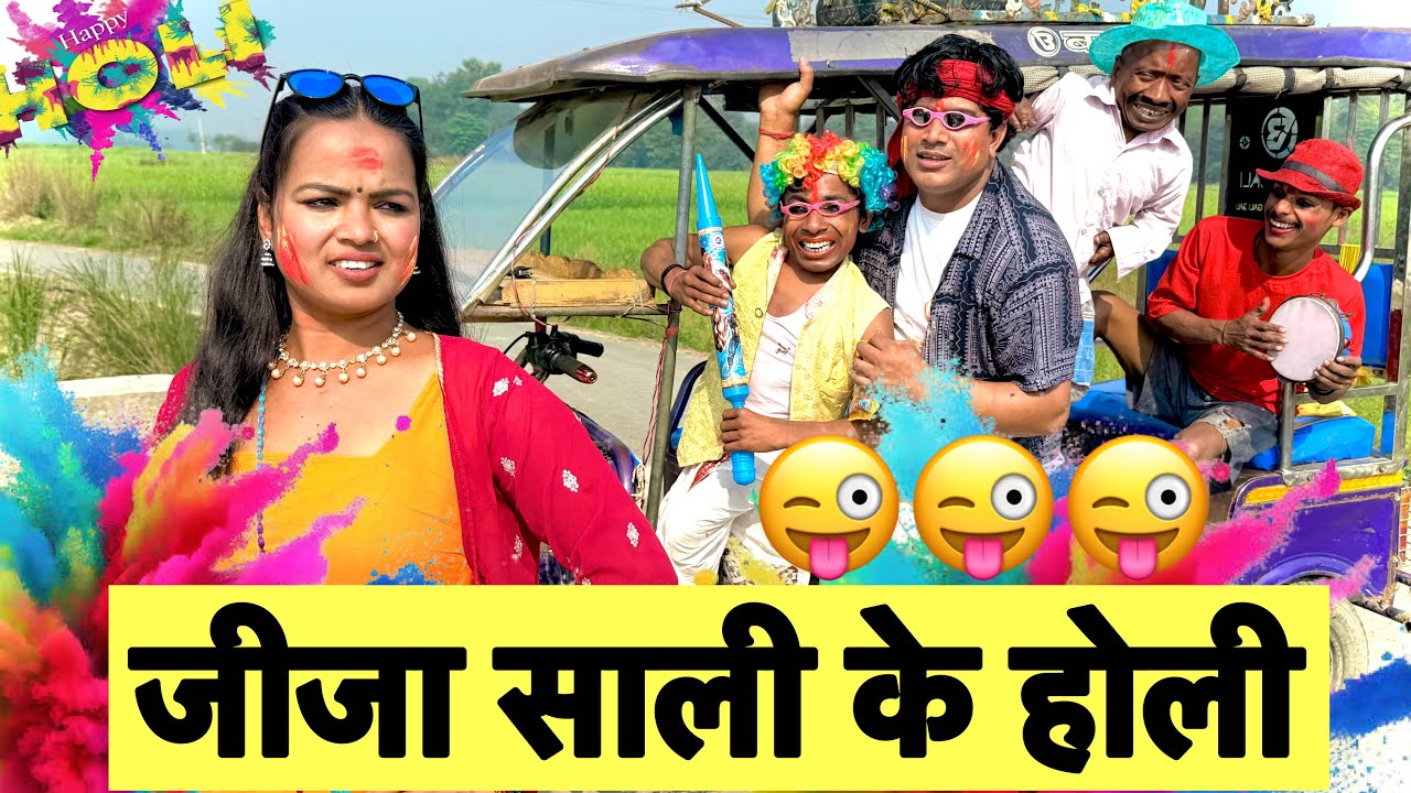 #holiजीजा साली के होली😜chunalal dhorba comedy 2026