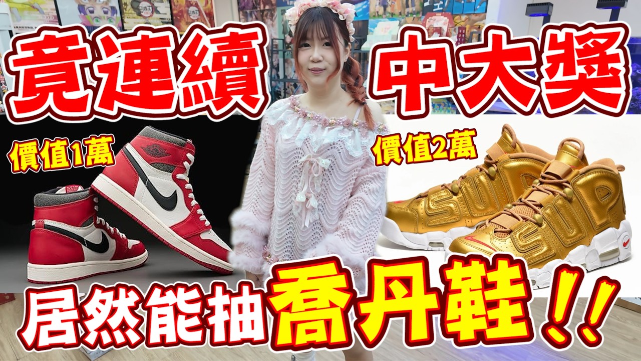 竟然能抽喬丹鞋！而且一次連續抽中好幾雙~《睡豬玩具＆開箱企劃(レビューunboxing》
