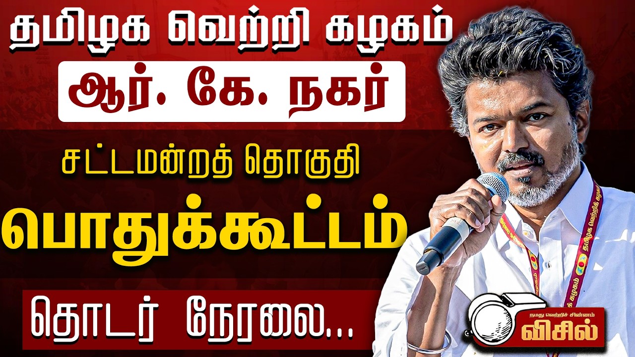 🔴LIVE : TVK RK Nagar Meeting | தமிழக வெற்றிக் கழகம் பொதுக்கூட்டம் | Thalapathy Vijay | AADHAV ARJUNA