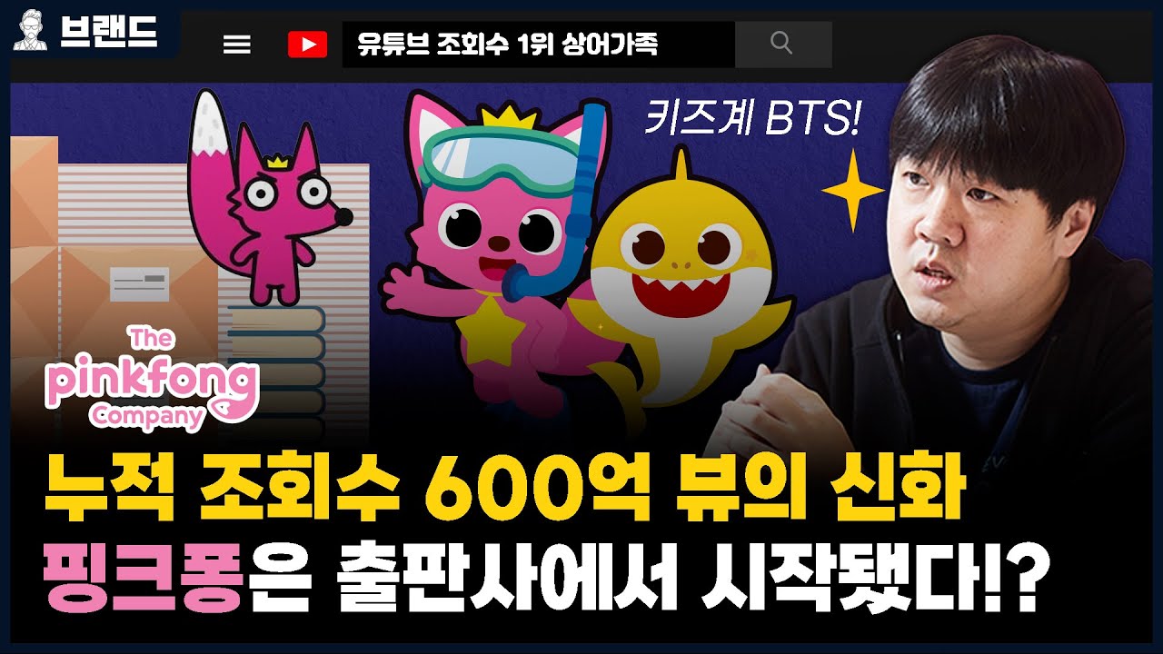 ✅600억 뷰, 유튜브 조회수 1위 신화, 핑크퐁의 역사  [브랜드 스토리]