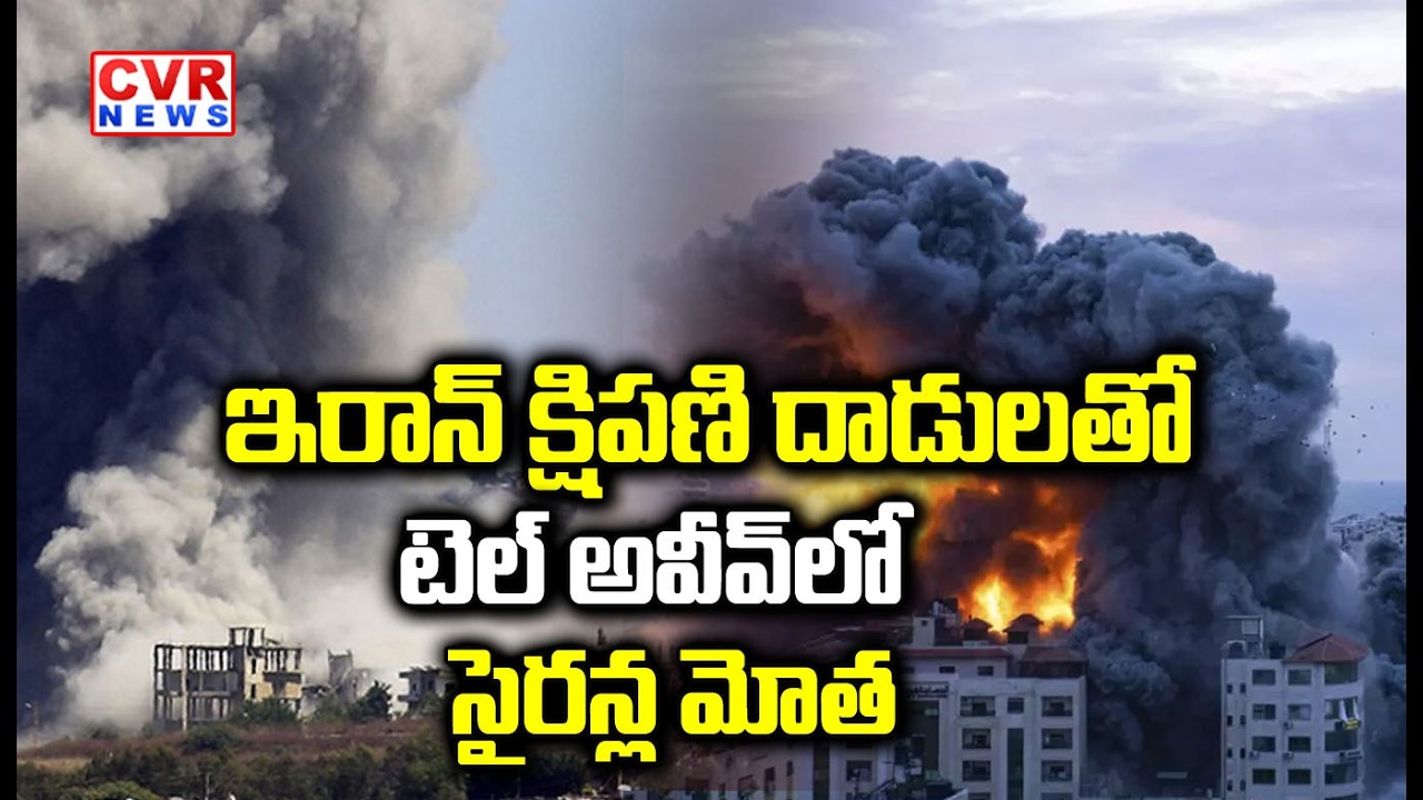 ఇరాన్ క్షిపణి దాడులతో టెల్ అవీవ్ లో సైరన్ల మోత | Israel Vs Iran War |Latest Updates | CVR NEWS