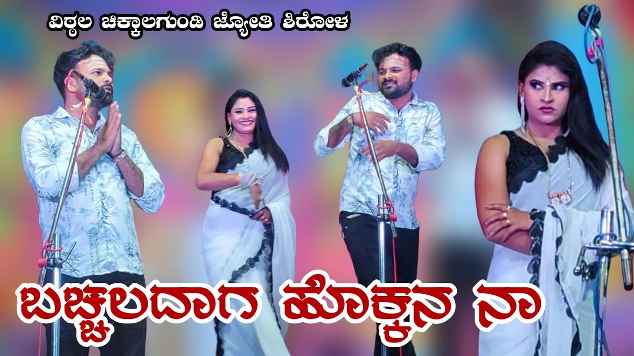 ಬಚ್ಚಲದಾಗ ಹೊಕ್ಕನ ನಾ | ವಿಠ್ಠಲ ಚಿಕ್ಕಾಲಗುಂಡಿ ಜ್ಯೋತಿ ಶಿರೋಳ ಕಾಮಿಡಿ #vittalchikkalagundi #jyotishirol 