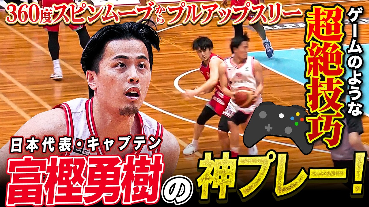 【神技】日本代表・富樫勇樹が披露したヤバすぎる3Pシュート！