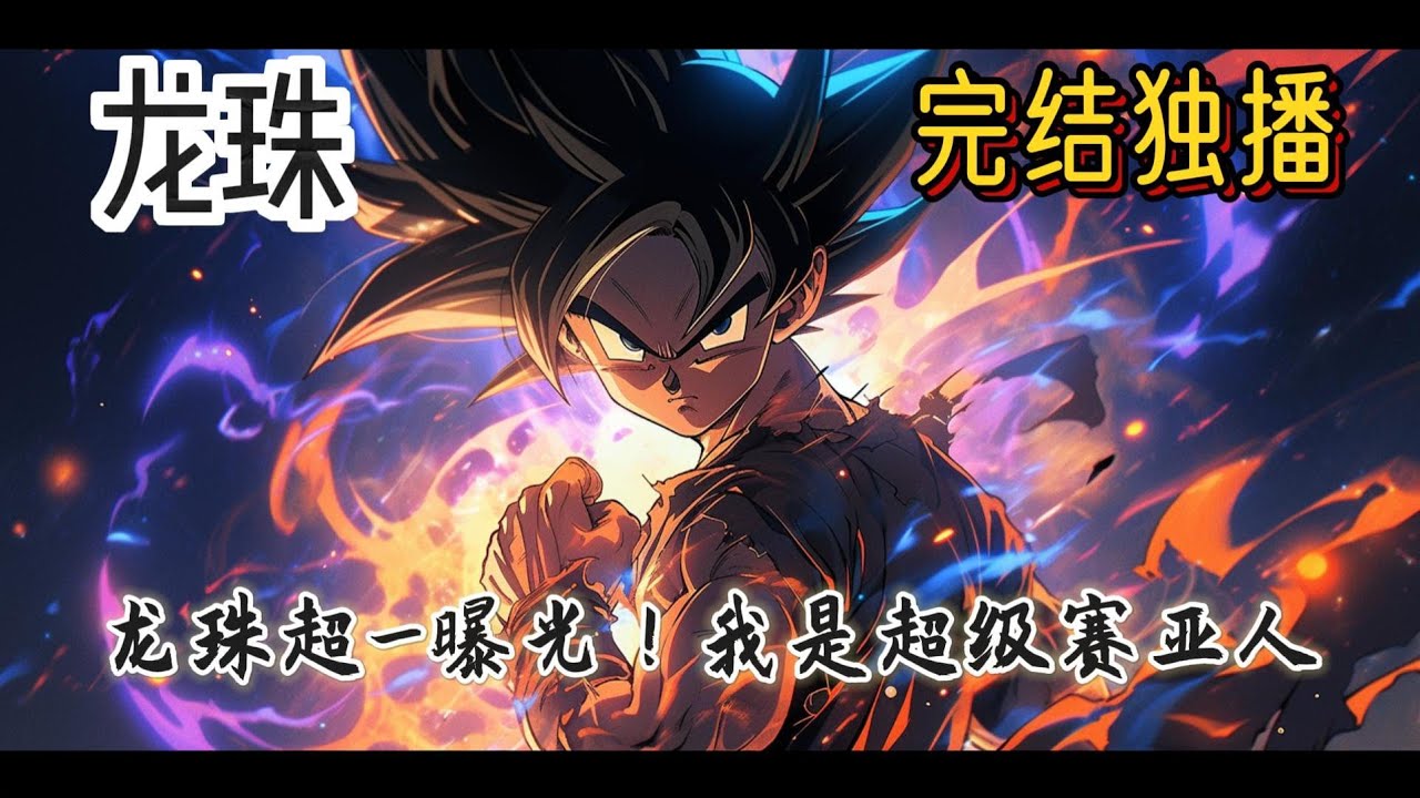 《龙珠超 曝光！我是超级赛亚人》滴！欢迎来到龙珠世界，滴！恭喜宿主获得初始战力一亿点！滴！恭喜宿主获得超级赛亚人变身技能！路亚意外穿越龙珠世界，开局获得超赛系统，奖励初始战力一亿点#爽文 #龙珠
