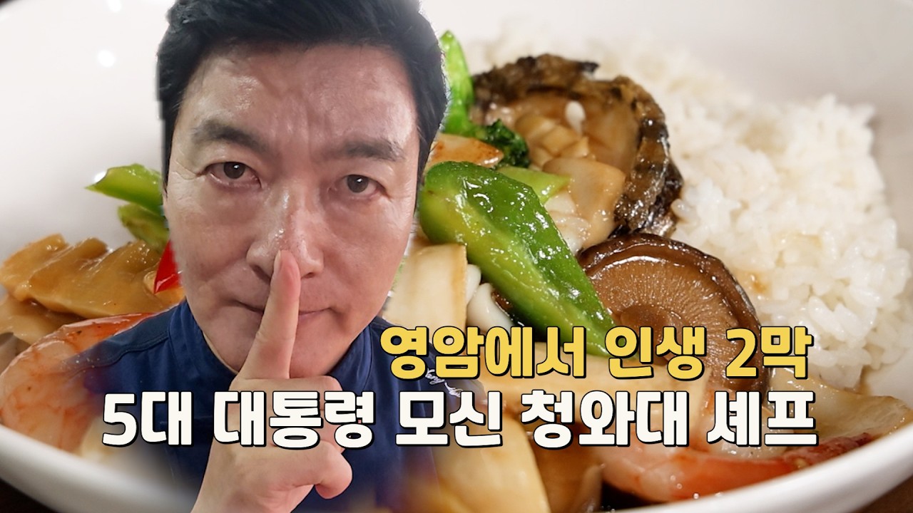🍚 &ldquo;청와대 셰프, 왜 영암으로 내려왔을까?&rdquo;