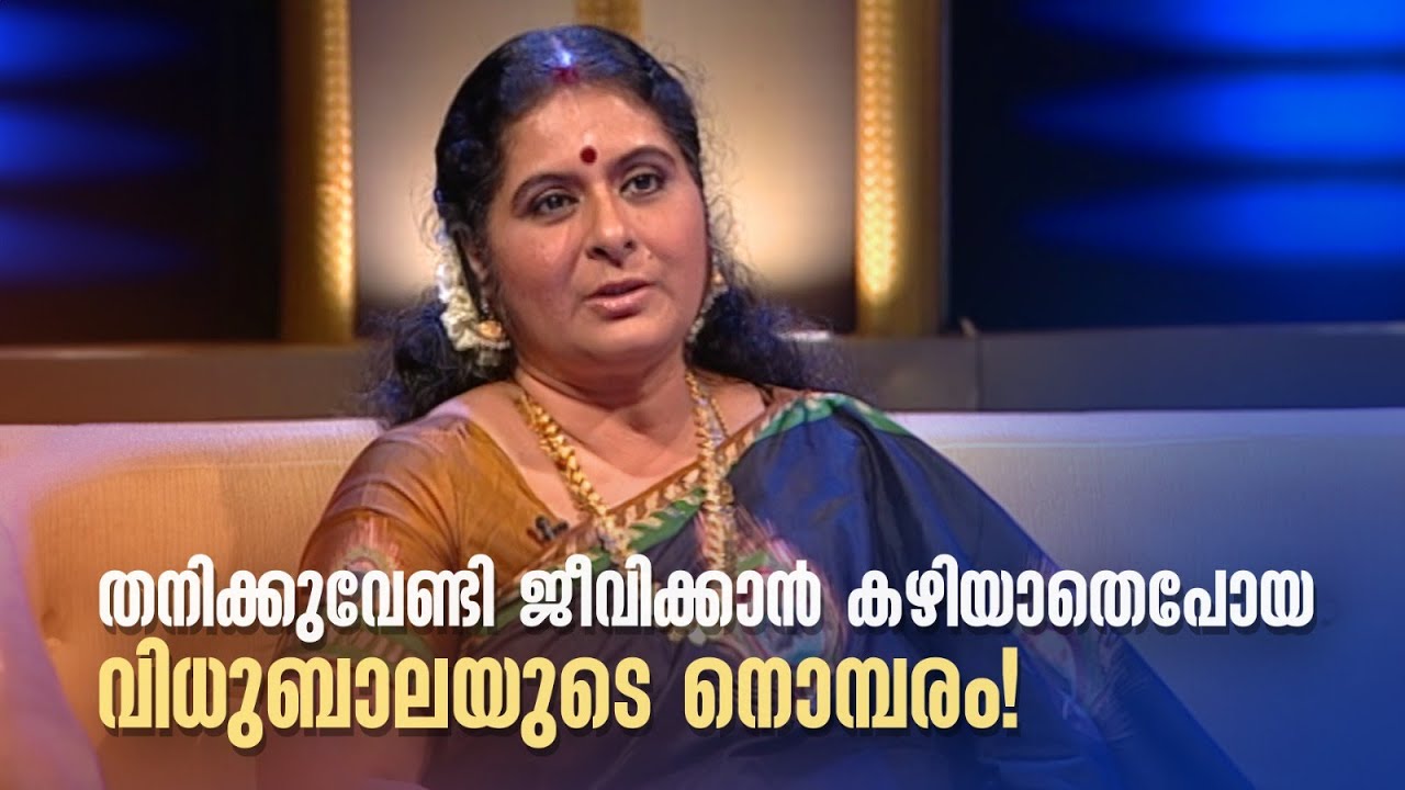 തനിക്കുവേണ്ടി ജീവിക്കാൻ കഴിയാതെപോയ വിധുബാലയുടെ നൊമ്പരം!#AmritaTVArchives #samagamam
