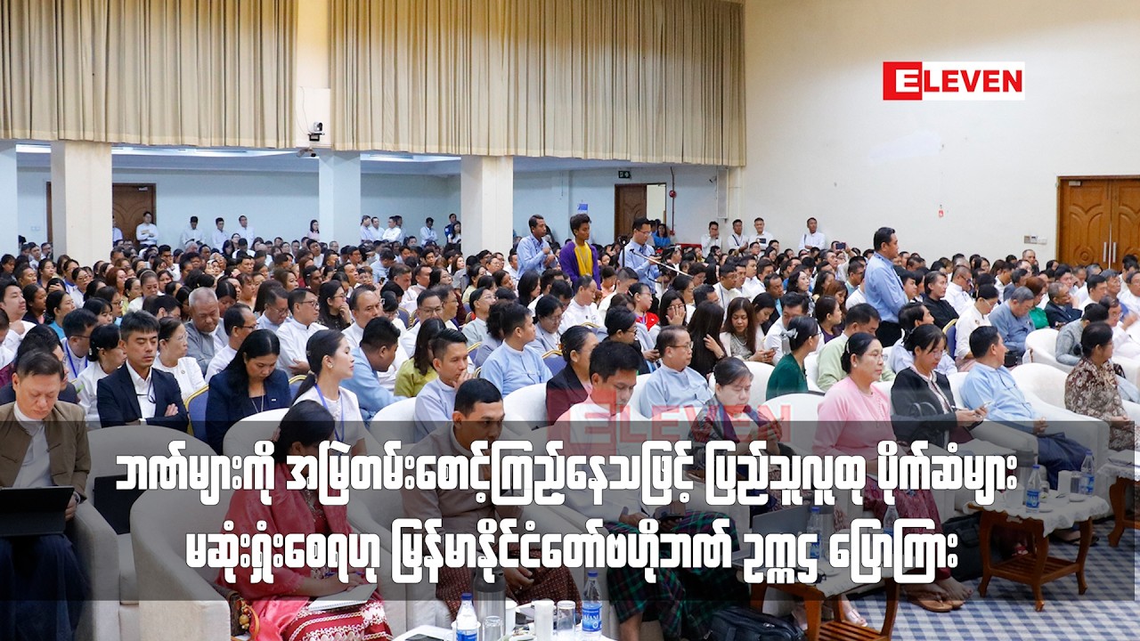 ဘဏ်များကို အမြဲတမ်းစောင့်ကြည့်နေသဖြင့် ပြည်သူလူထု ပိုက်ဆံများ မဆုံးရှုံးစေရဟု ဗဟိုဘဏ်ဥက္ကဌ ပြောကြား