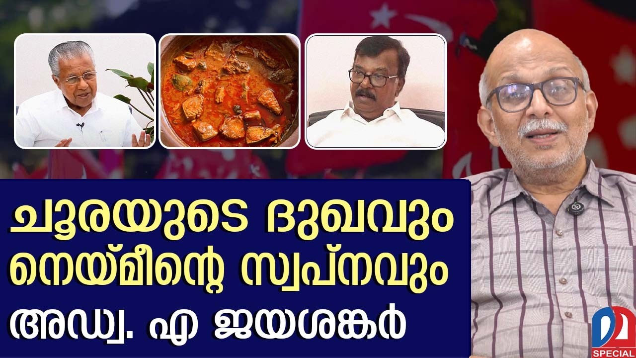 പിണറായിയുടെ നെയ്മീൻ വിപ്ലവം | C. Divakaran | CPI | Pinarayi IVijayan