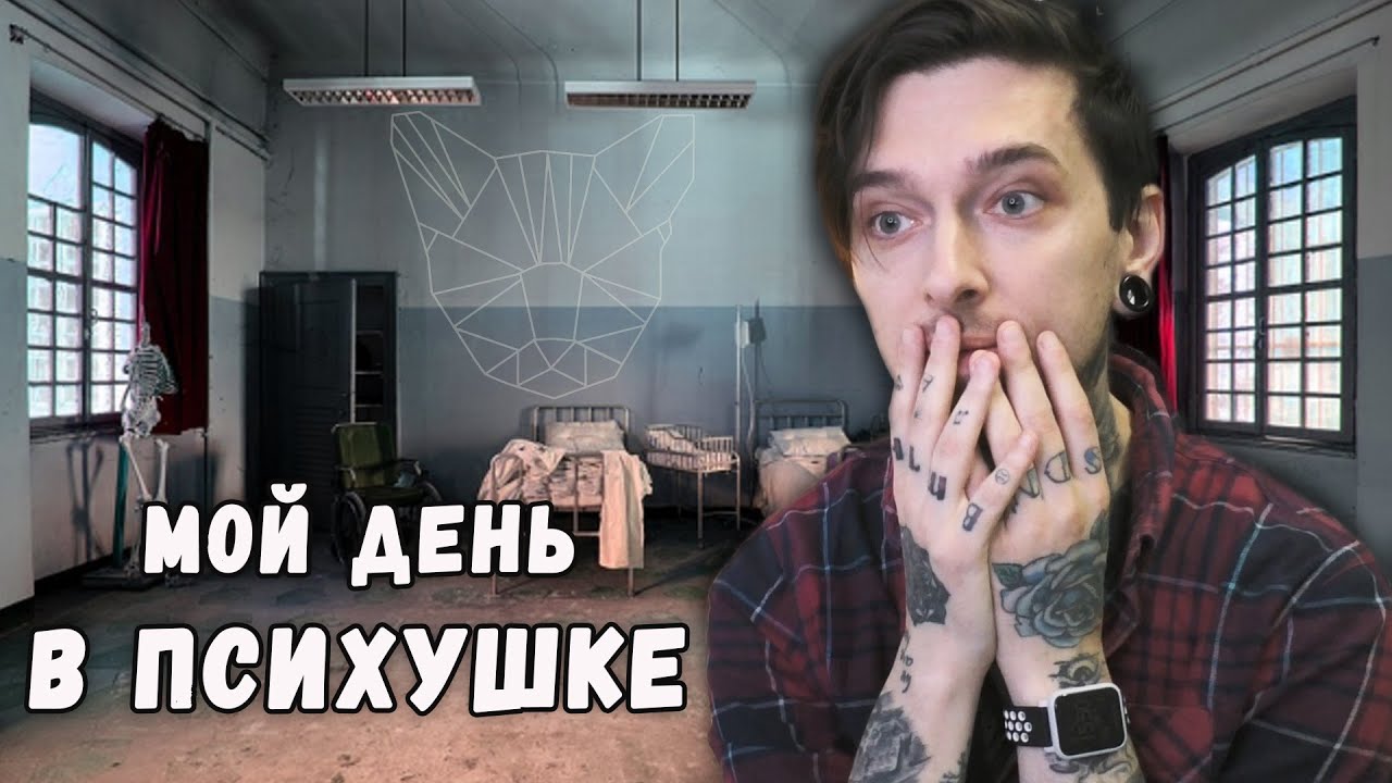 Мой день в ПСИХУШКЕ