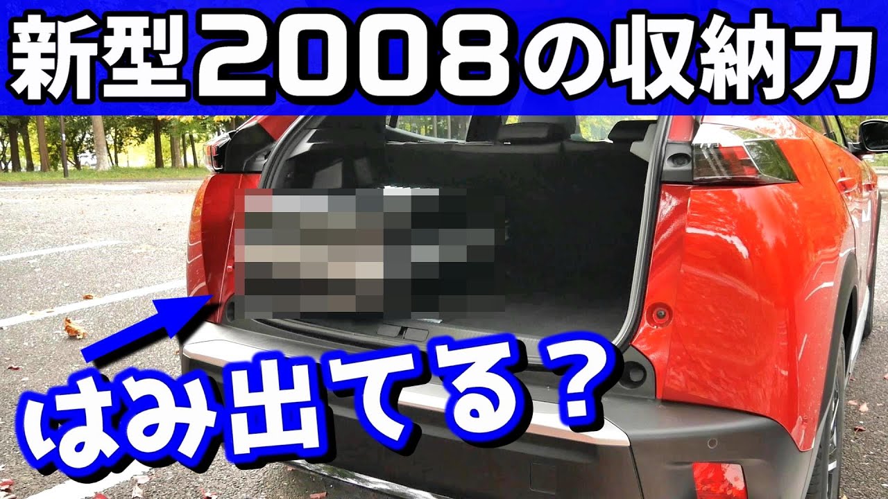 【新型プジョー2008】ラゲッジスペースを徹底検証！