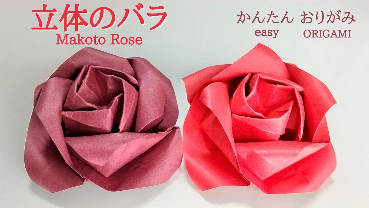 折り紙【立体のバラ（マコトローズ）】の作り方　音声解説あり　こんなに簡単！／ORIGAMI　【Makoto Rose】 with subtitles