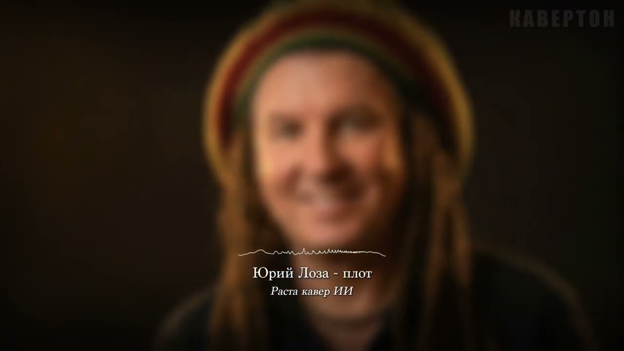 Юрий Лоза — Плот  раста кавер