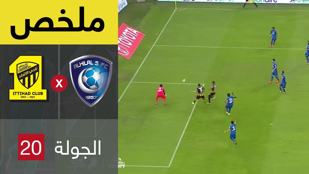 ملخص كلاسيكو الاتحاد و الهلال في الجولة 20 من دوري جميل 1-3