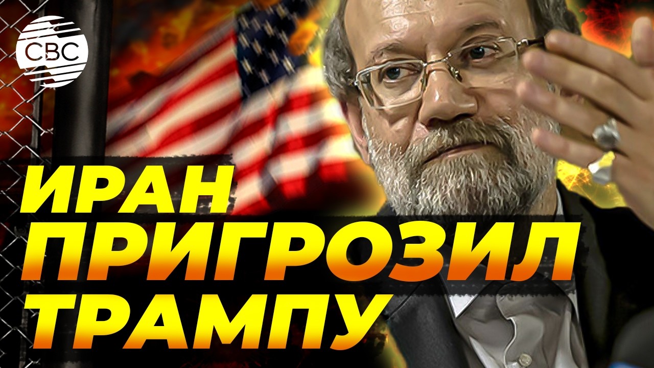 Лариджани предупредил Трампа, что тот может «исчезнуть»