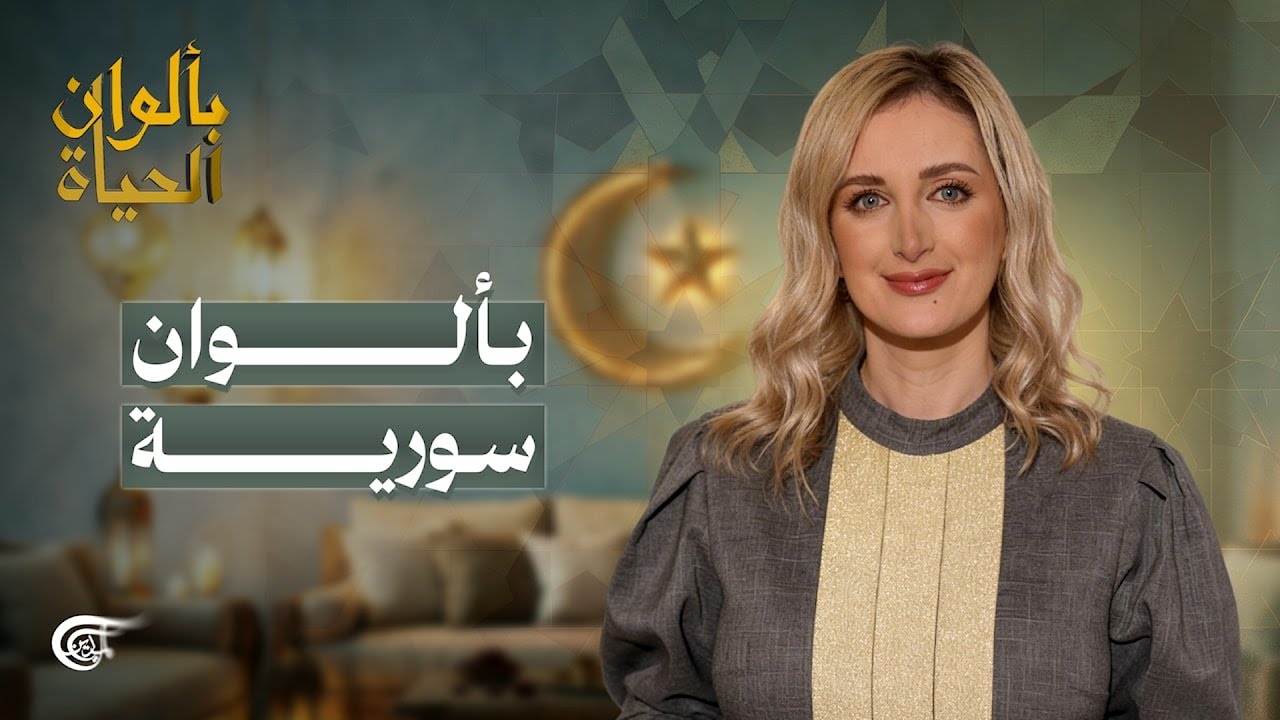 بألوان الحياة | بألوان سورية | 2026-02-19