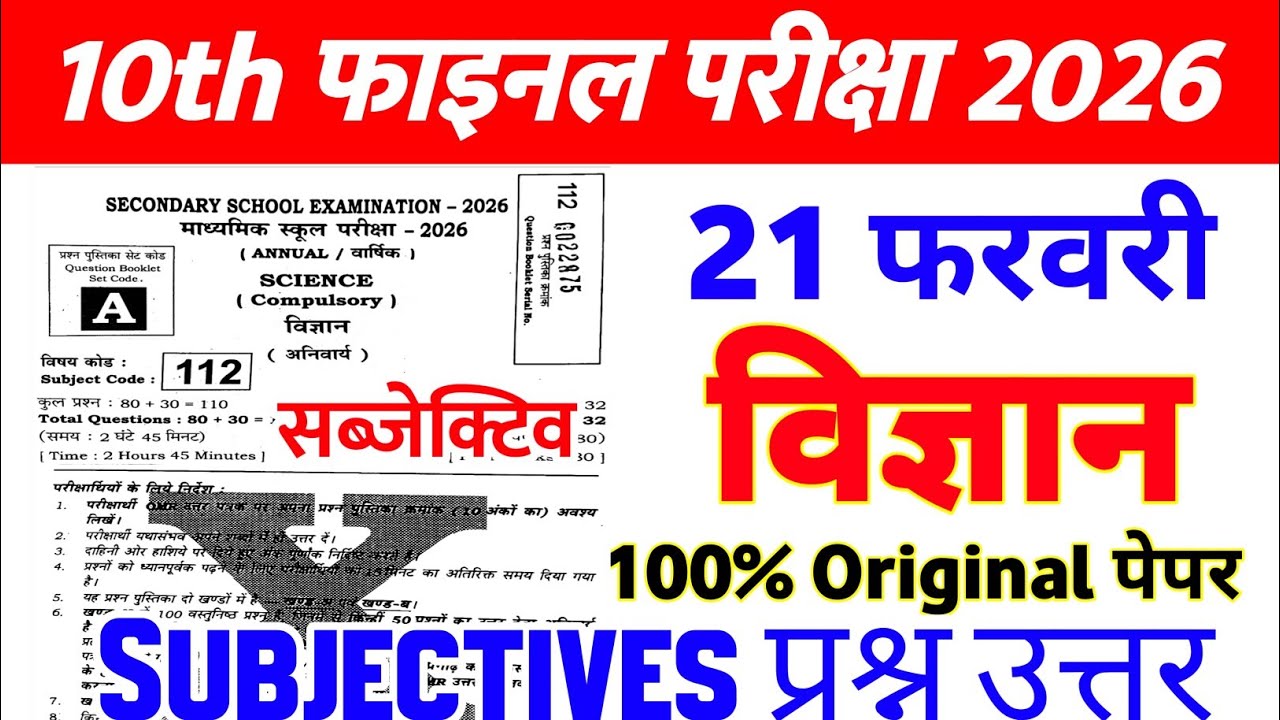 21 February Class 10th Science Subjective Question 2026 || 10th science viral question paper 2026 