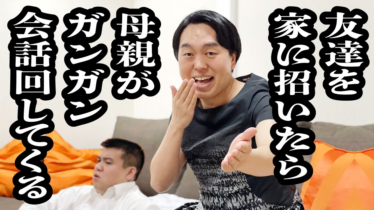 息子が友達連れて来たら、会話に参加して、さんまさんばりに話ふってくるお母さん【ジェラードン】