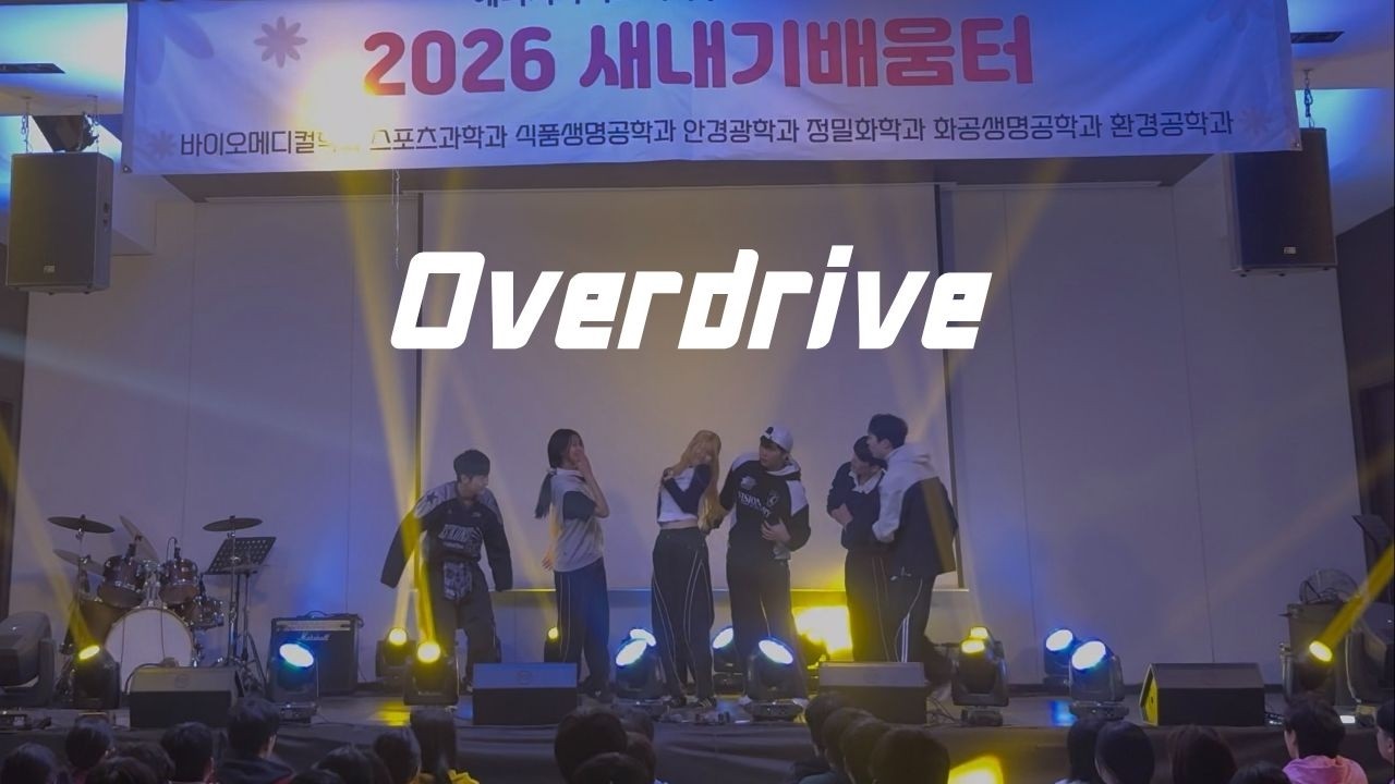 2026 아이엠 IM (InfiniteMove) 에바대/창융대 새터 공연ㅣOVERDRIVE - TWS(투어스)ㅣDance cover