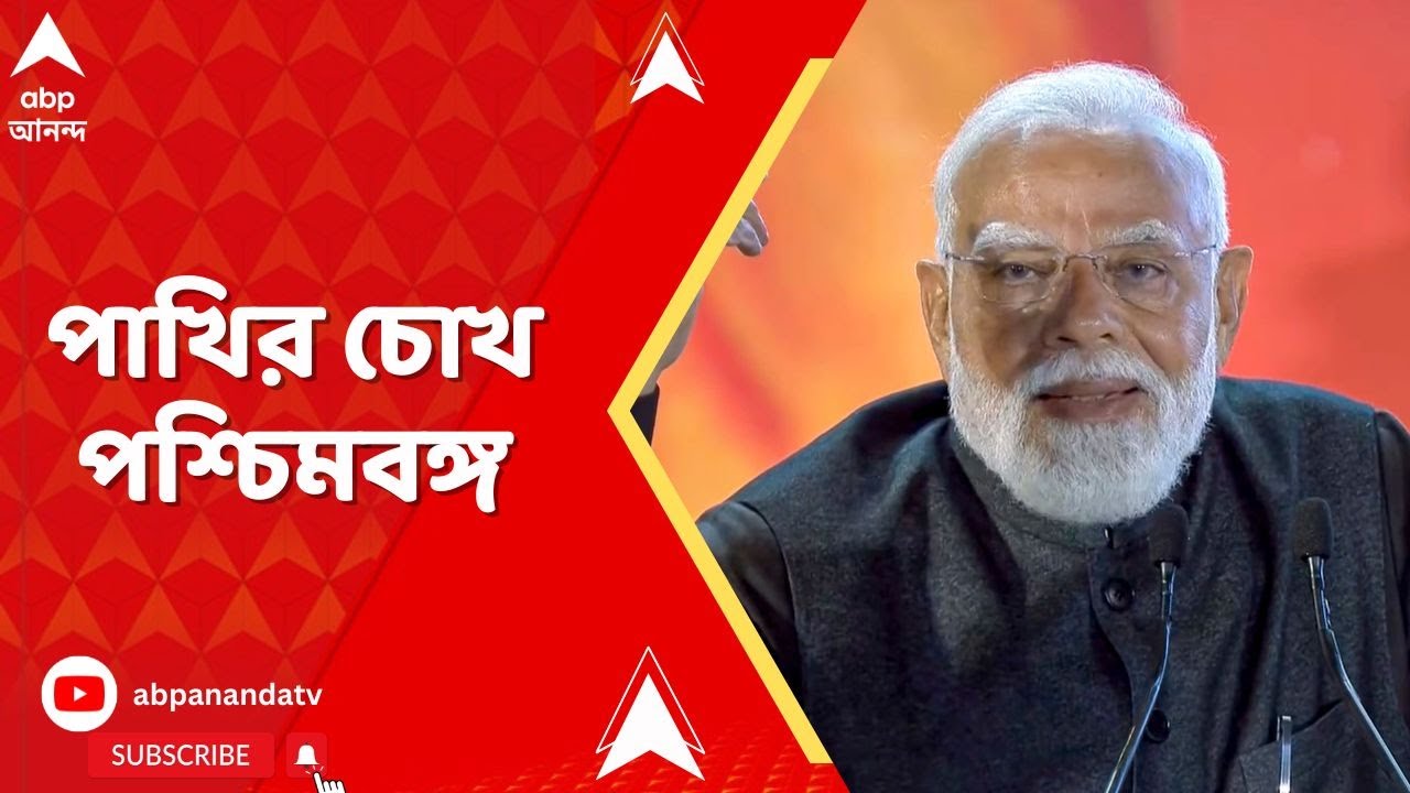 Narendra Modi: পাখির চোখ পশ্চিমবঙ্গ। নিতিন নবীনের অভিষেকের দিনই বার্তা প্রধানমন্ত্রীর