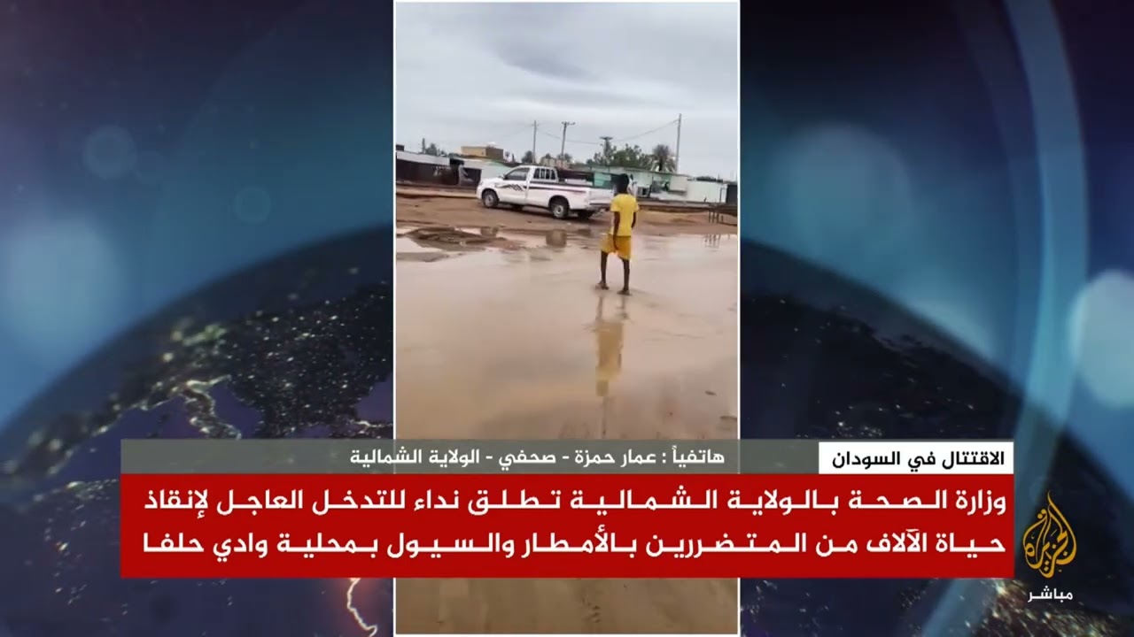 الولاية الشمالية _ الأمطار والسيول _ الجزيرة مباشر _ عمار حمزة