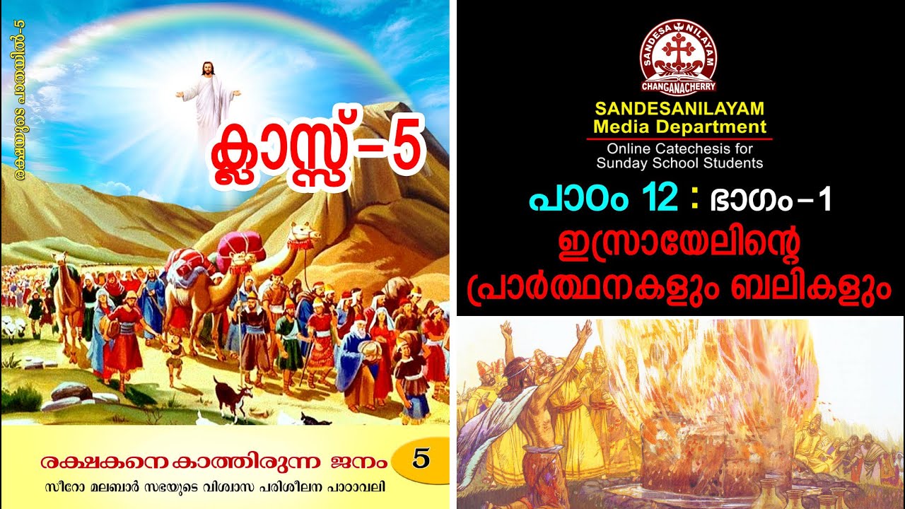 CLASS 5 CH 12 - PART 1 || SANDESANILAYAM ONLINE CATECHETICAL || MAAC TV