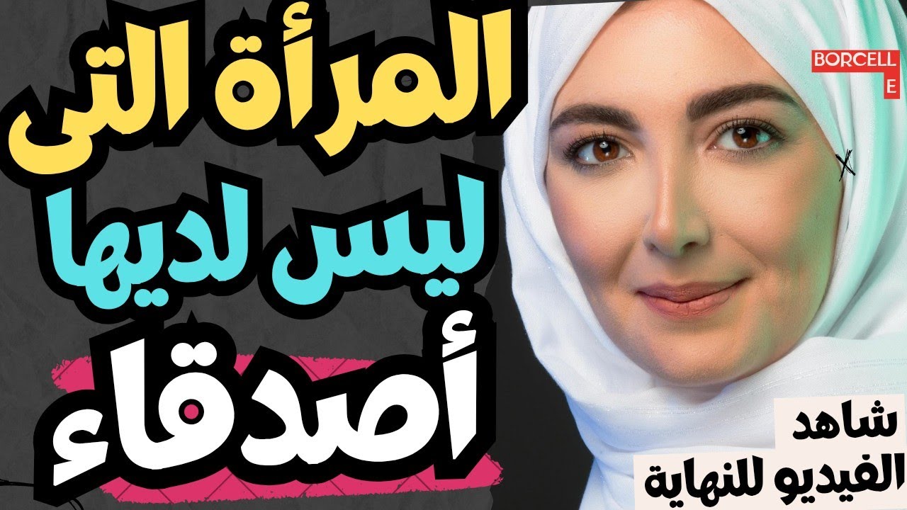 المراة التي ليس لديها أصدقاء ‼️ في علم النفس