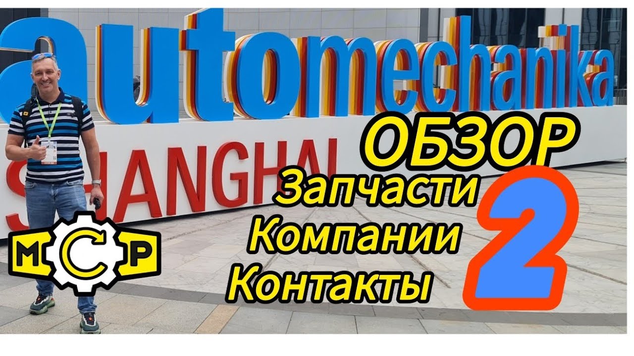 Автомеханика Шанхай 2 обзор запчастей коммерческой техники, контакты