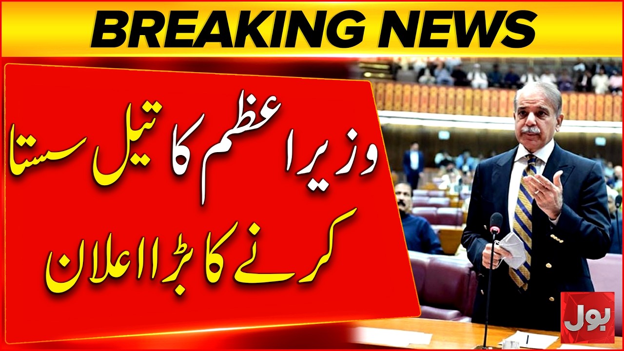 Prime Minister Shehbaz Sharif Announces Major Reduction in Oil Prices | Bol News