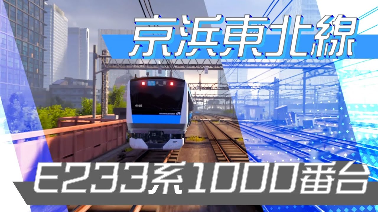 「電車でＧＯ！！」第9弾 PV「京浜東北線 開通編」