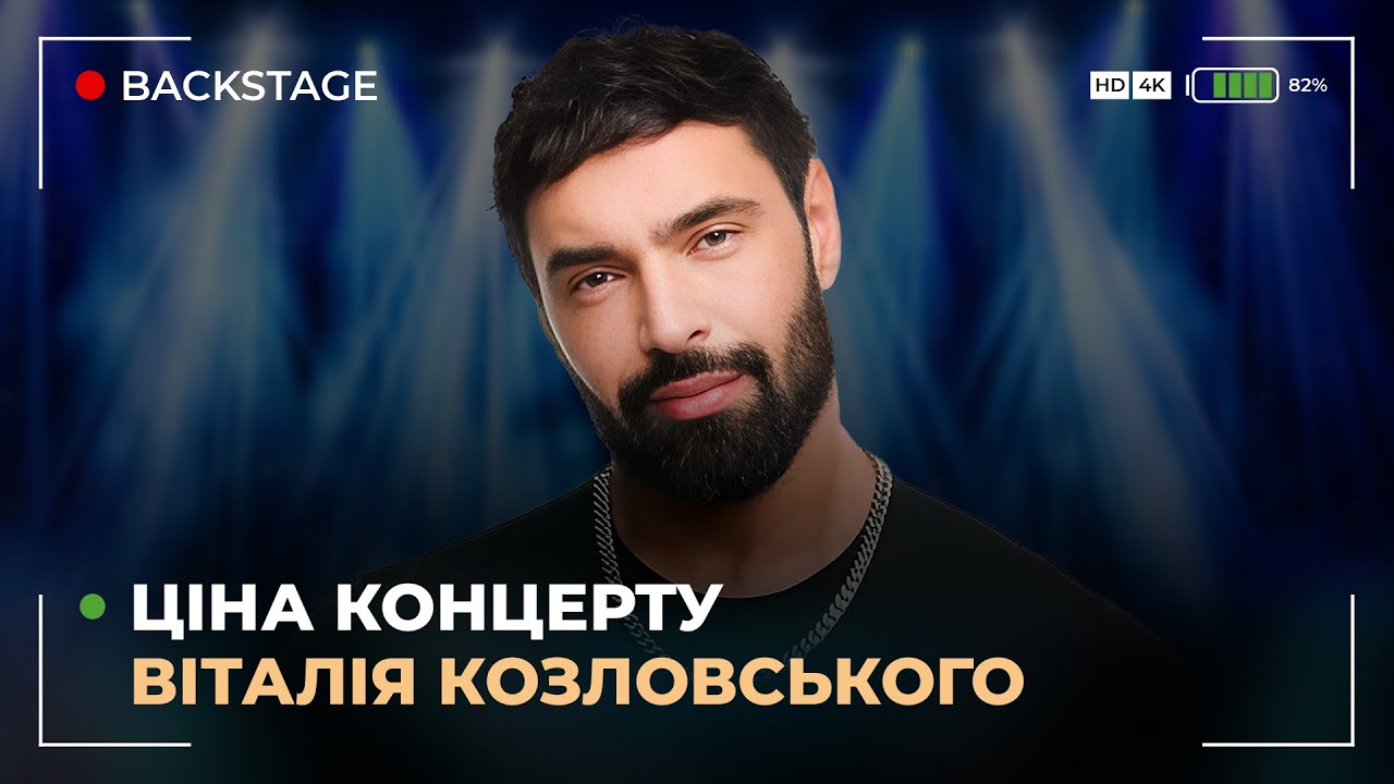 Ціна концерту Віталія Козловського, вперше син співає з батьком, підтримка дружини #backstage 