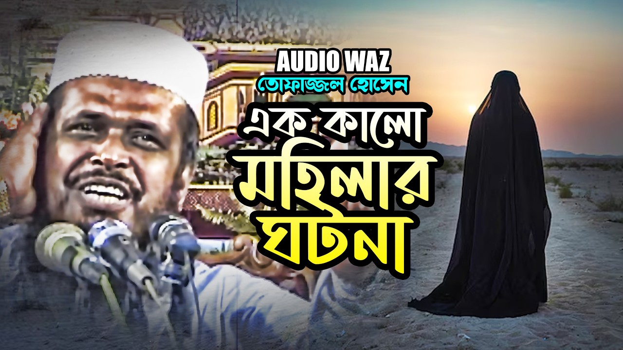 এক কালো মহিলার ঘটনা | মাওলানা তোফাজ্জল হোসেন ভৈরবী || Mawlana Tofazzal Hossain || Waz Mahfil