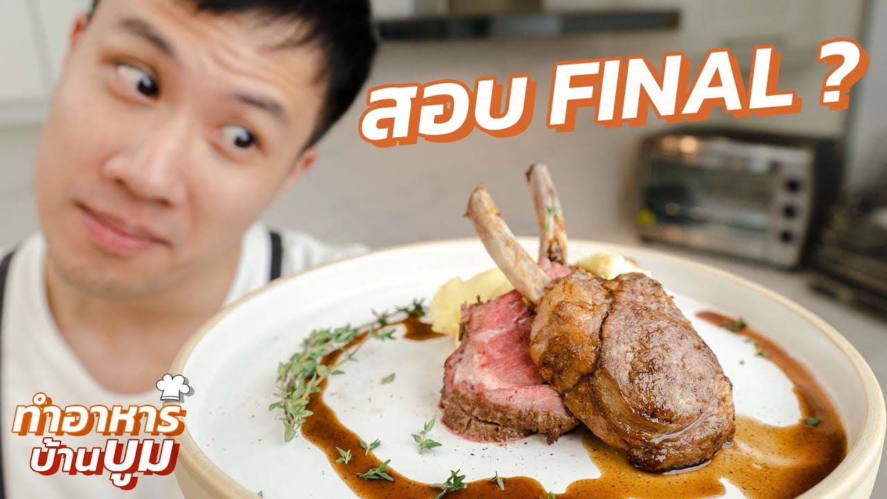 เมื่อผมต้องทำอาหารส่งคุณครู… #ทำอาหารบ้านบูม Final EP.