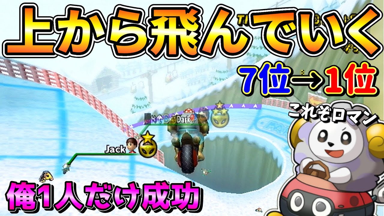 【ロマン】コースを大幅に無視できる最強ショトカで一気に1位に躍り出る！ |マリオカートWii
