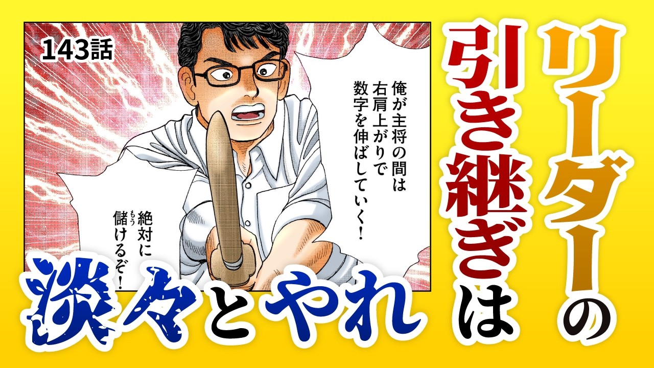 「秘伝の伝授なんてない」リーダーの引き継ぎは、ただ淡々と行えばいい【143話 インベスターZ】