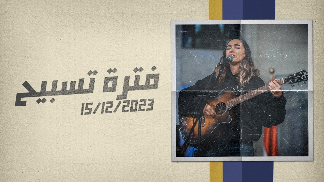 فترة تسبيح - ساندرا سعيد - إجتماع الشباب - الجمعة 15-12-2023