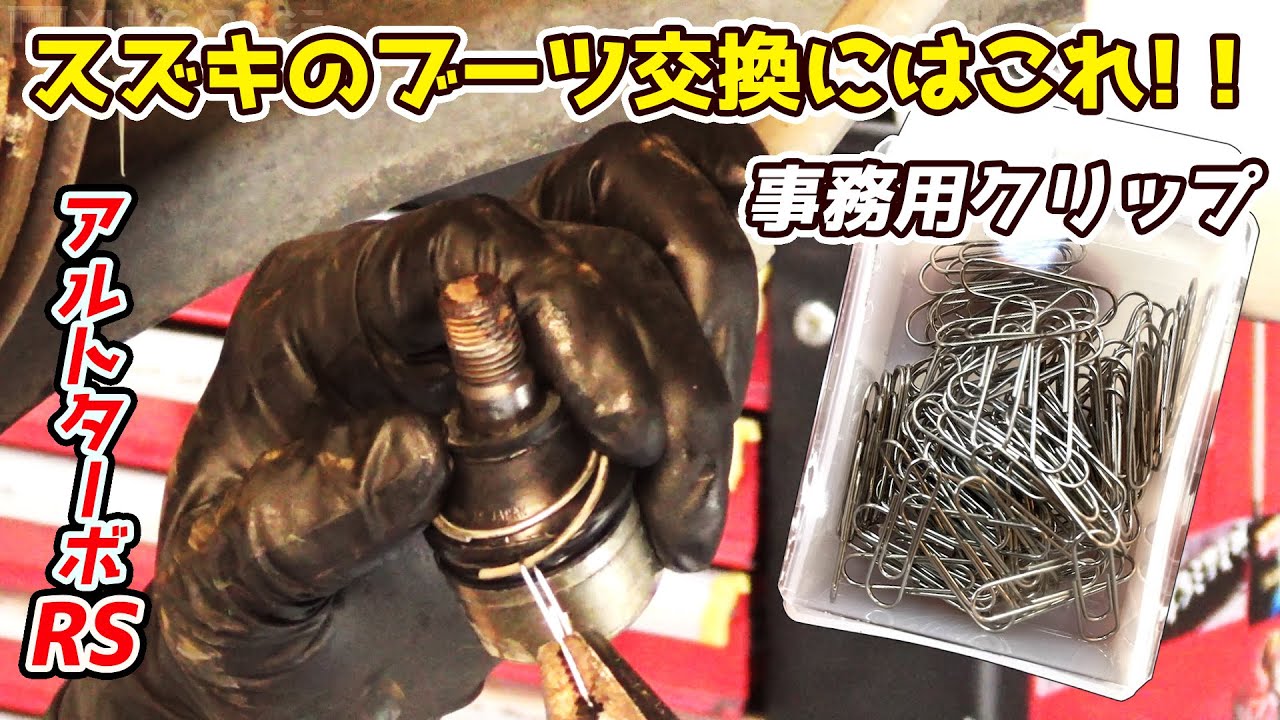 【特殊工具いりません】タイロッドエンドブーツ交換 ロアアームボールジョイントブーツ 交換 アルトターボRS HA36S